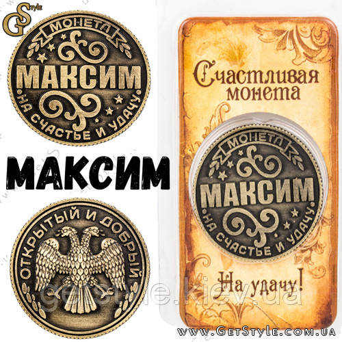 Монета на удачу - "Максим"