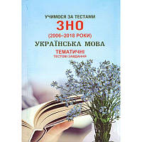 Учимося за тестами ЗНО Сімфонія-форте Тематичні тестові завдання з української мови + додаток 2020 р.р.