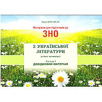 Матеріали для підготовки до ЗНО Сімфонія-форте Українська література Довідковий матеріал Частина І