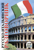 Автор - Олег Таланов. Книга Русско-итальянский разговорник. (мягк.) (Рус.) (Арий)