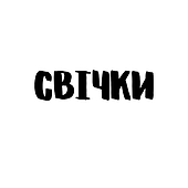 Свічки