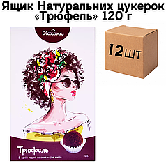 Ящик Натуральних цукерок «Трюфель» 120 г (у ящику 12 шт)