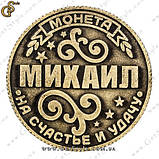 Монета на удачу - "Михайло", фото 2