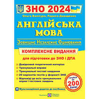 Английский язык. Комплексное издание для подготовки к ВНО и ГИА 2024 (О. Валигура, Л. Давыденко)