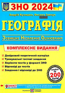 Географія. Комплексне видання для підготовки до ЗНО 2024 (А. Кузишин, О. Заячук)