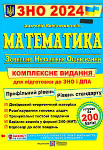 Математика. Комплексне видання для підготовки до ЗНО і ДПА 2024 (А. Капіносов та ін.)