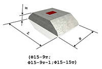 Фундаментная подушка Ф15-9т-1