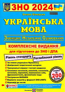 Українська мова. Комплексне видання для підготовки до ЗНО і ДПА 2024 (О. Білецька)