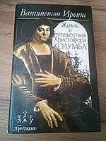 В.Ирвинг Жизнь и путешествия Христофора Колумба 1992 год