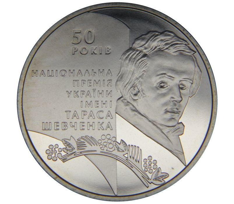 Монета НБУ "50-річчя заснування Національної премії України імені Тараса Шевченка"