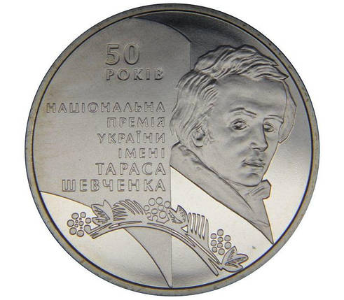 Монета НБУ "50-річчя заснування Національної премії України імені Тараса Шевченка", фото 1