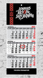 Календар настінний квартальний на 2024 рік на 3 пружини - "Доброго вечора, Ми з України!"