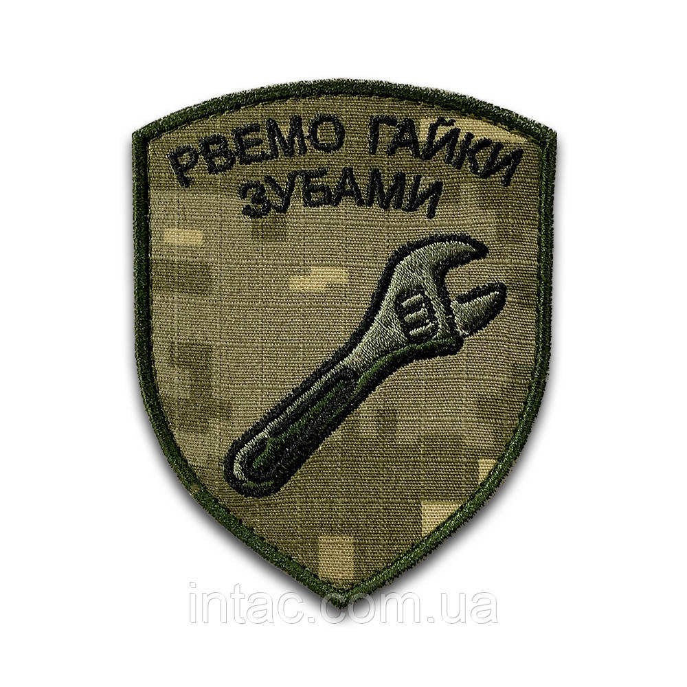 Шеврон "Рвемо гайки зубами", 7х9см