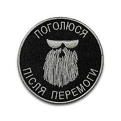 Шеврон на липучці "Поголюся після перемоги", 8 см