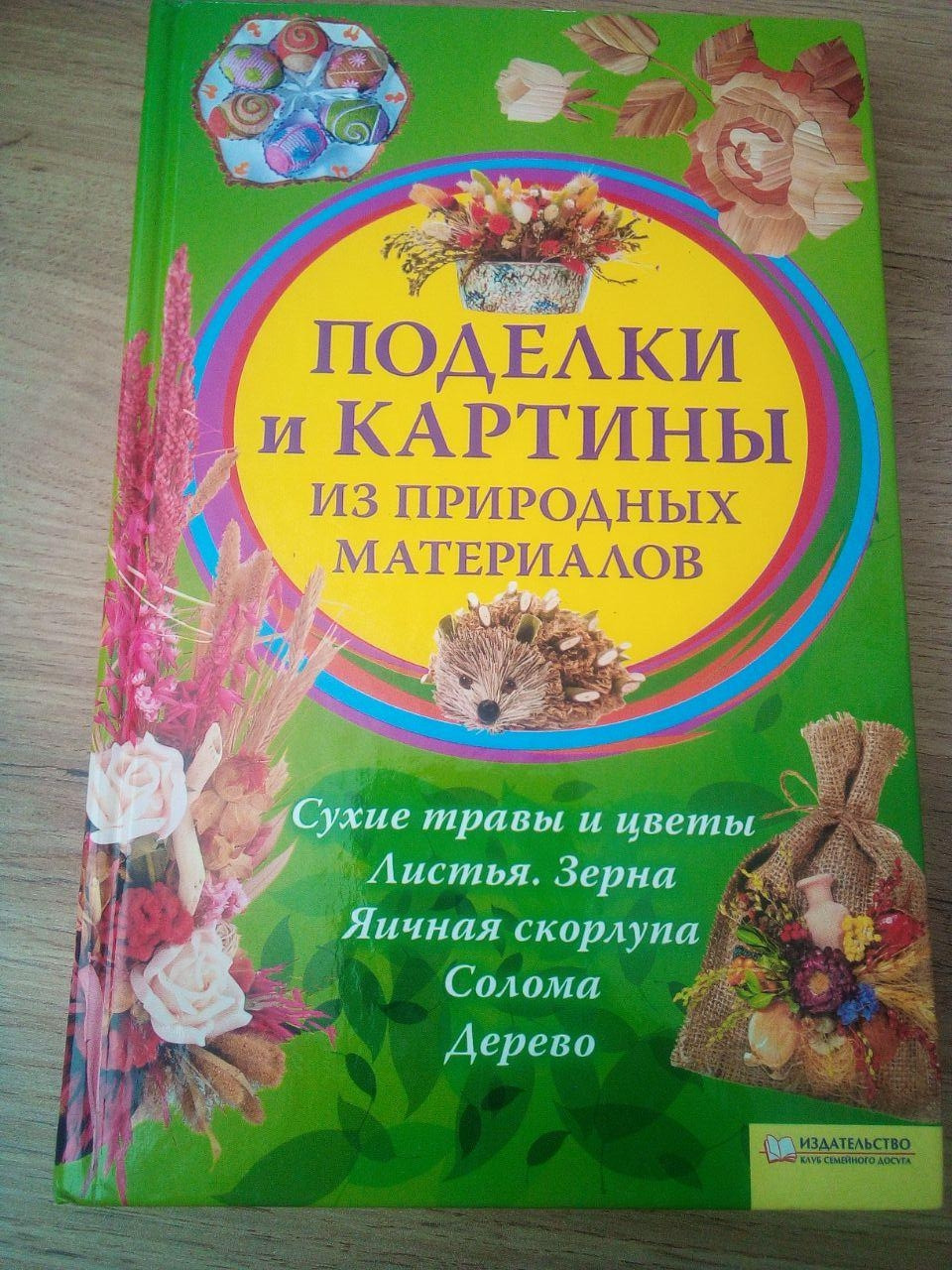 М.В.Біна Поділки та картини з природних матеріалів 2011 рік