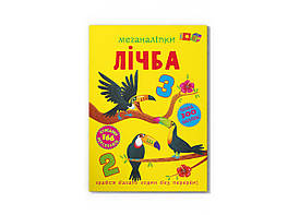 Книжка з наліпками Меганаліпки. Лічба Кристал Бук