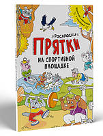 Розмальовки-хованки: Раскраски-прятки на спортивной площадке (р)(60)