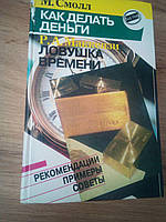 М. Смол/Р. Маккензі. Як робити гроші. Пастка часу. Як зробити більше за менший час