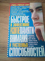 Меженко Ю. С. Быстрое и эффективное развитие памяти, внимания и умственных способностей