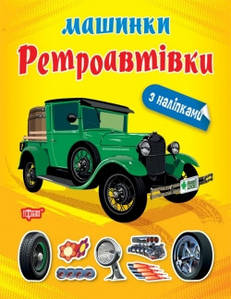 Книжка з наліпками Машинки. Ретроавтівки Торсінг