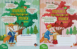 Першокласні каліграфічні прописи до букваря К. Пономарьової. (у 2-х частинах)