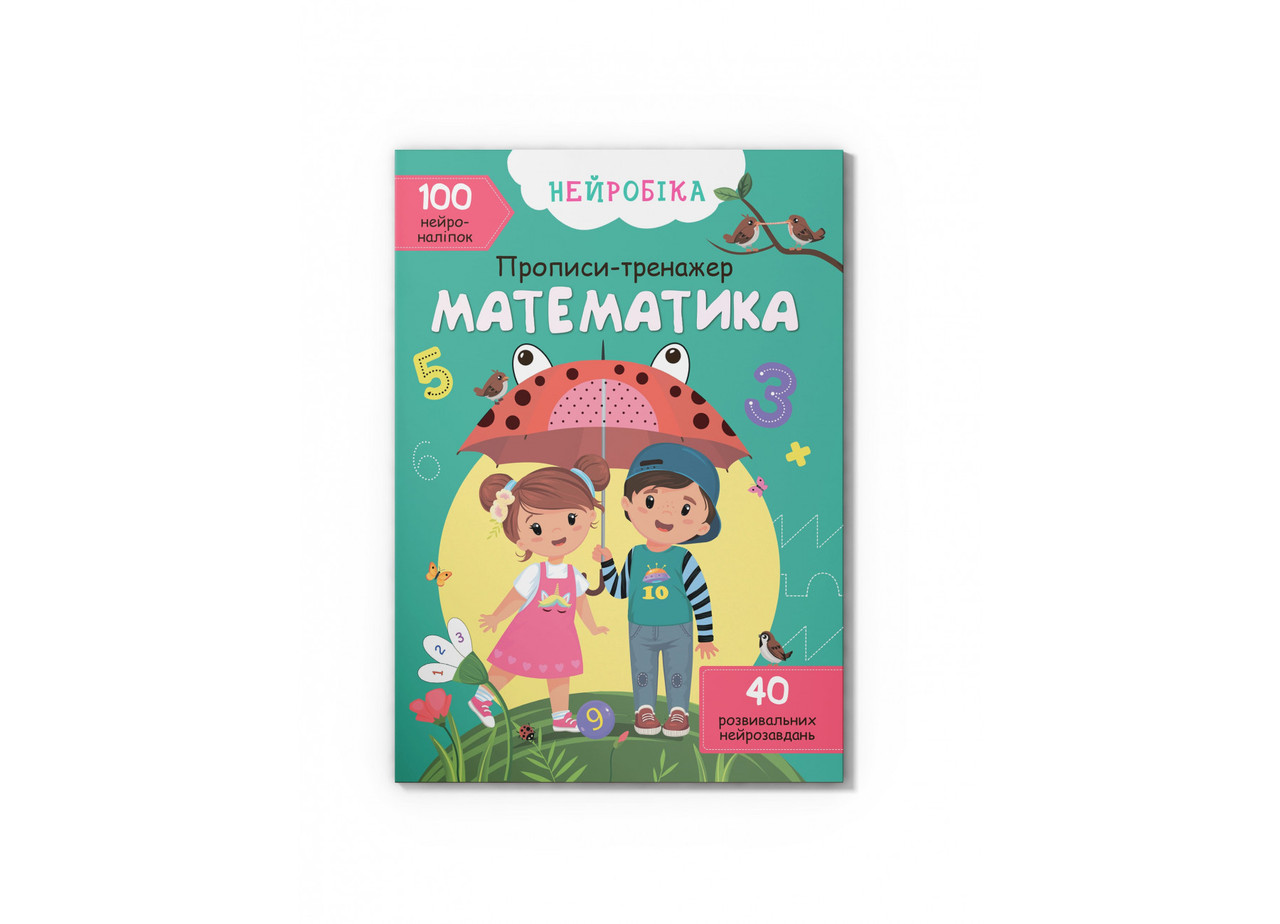 Нейробіка. Прописи-тренажер. Математика 100 нейроналіпок Кристал Бук