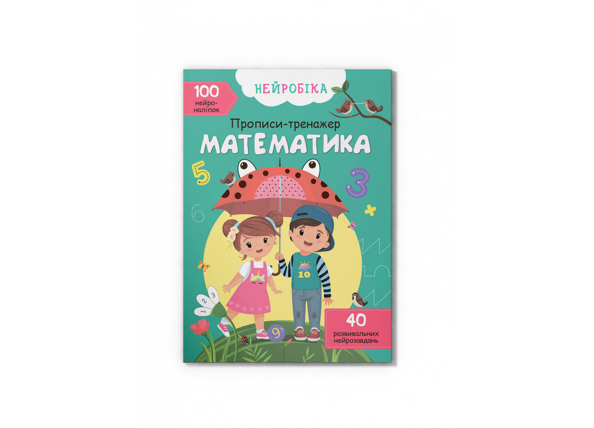 Нейробіка. Прописи-тренажер. Математика 100 нейроналіпок Кристал Бук, фото 1