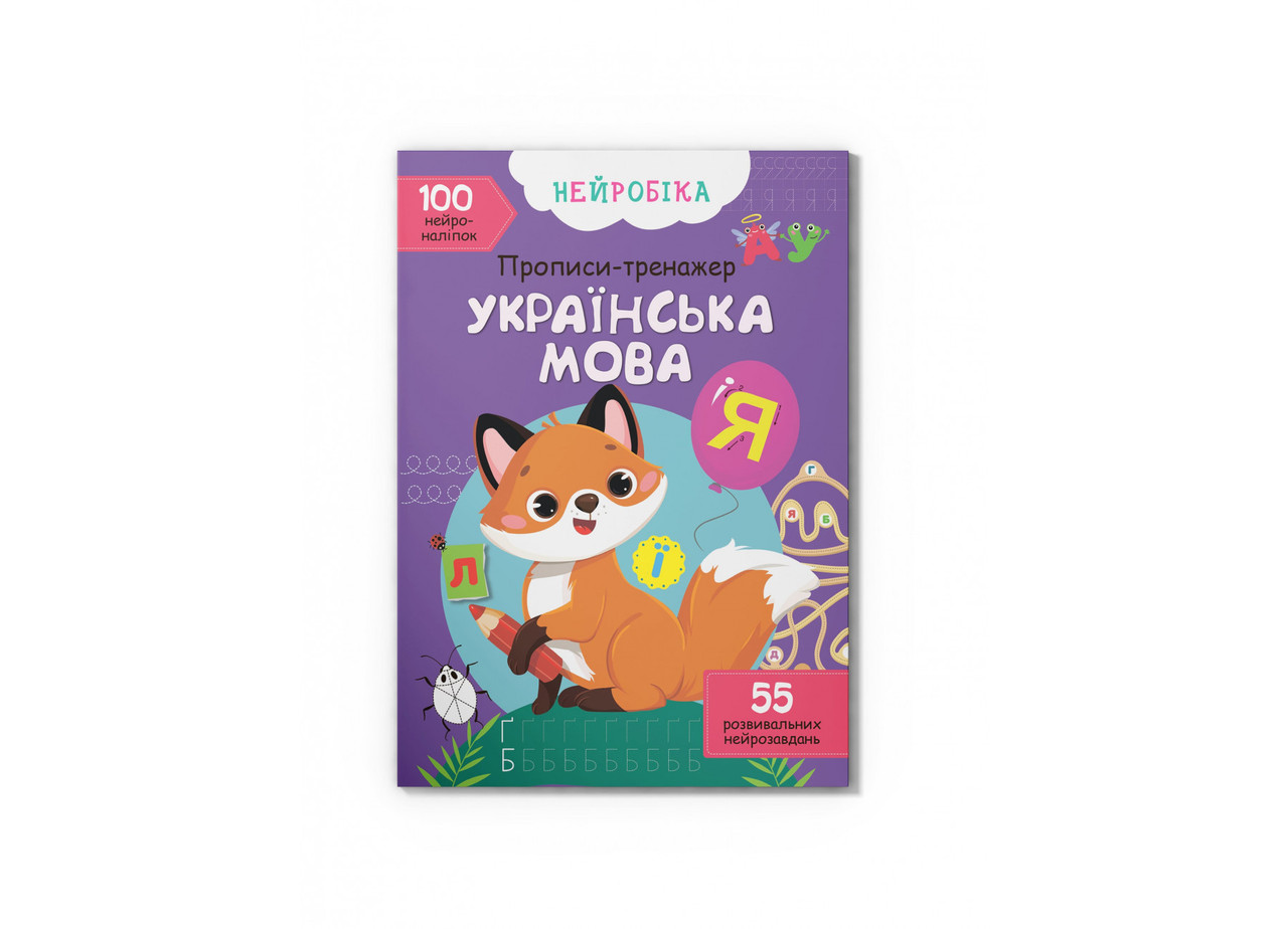 Нейробіка. Прописи-тренажер. Українська мова. 100 нейроналіпок Кристал Бук