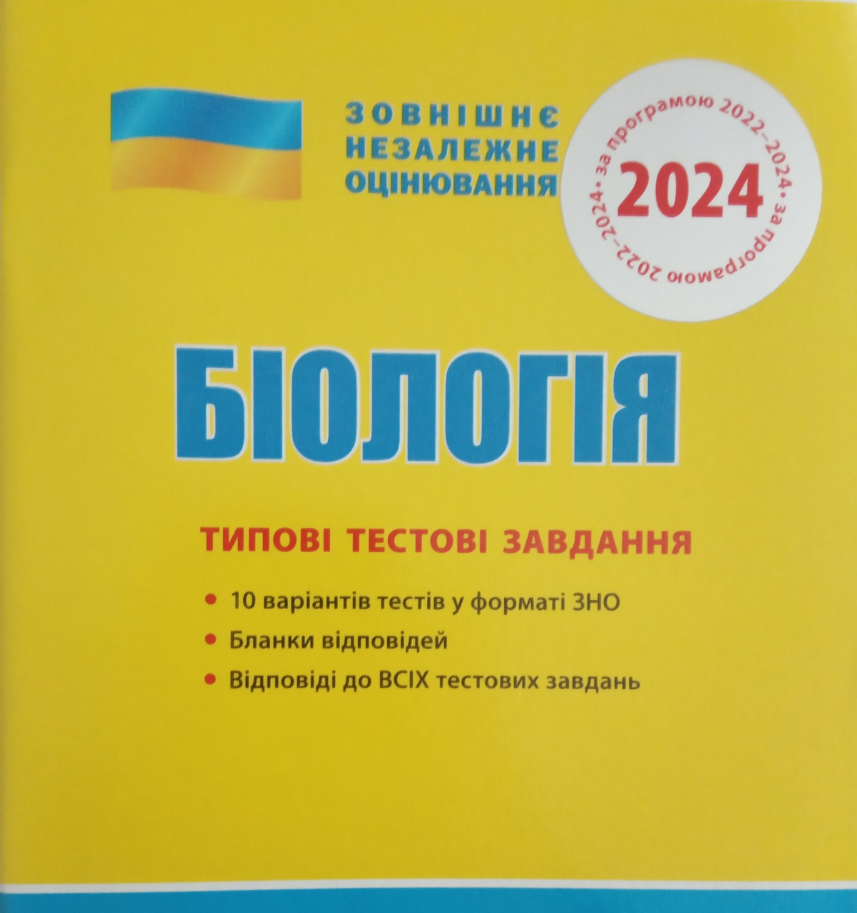 ЗНО 2024: Типові тестові завдання Біологія