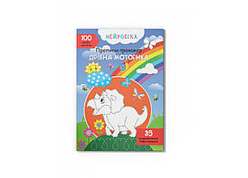 Нейробіка. Прописи-тренажер. Дрібна моторика. 100 нейроналіпок Кристал Бук