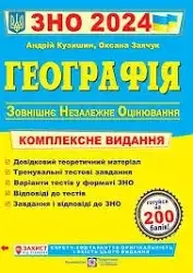 ЗНО 2024 Географія. Комплексне видання/Кузишин А.