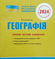 ЗНО 2024: Типовые тестовые задания География (на украинском языке)