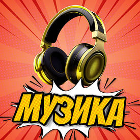 Музика