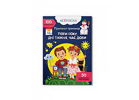 Нейробіка. Прописи-тренажер. Пори року, дні тижня, час доби. 100 нейроналіпок Кристал Бук
