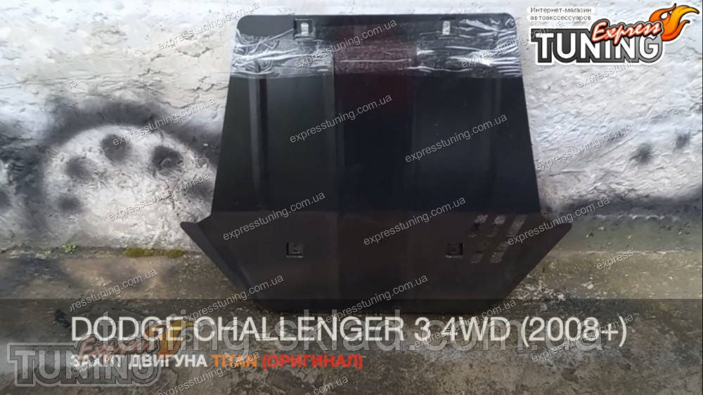 Захист мотора Dodge Challenger 3 4WD повний привод, фото 1