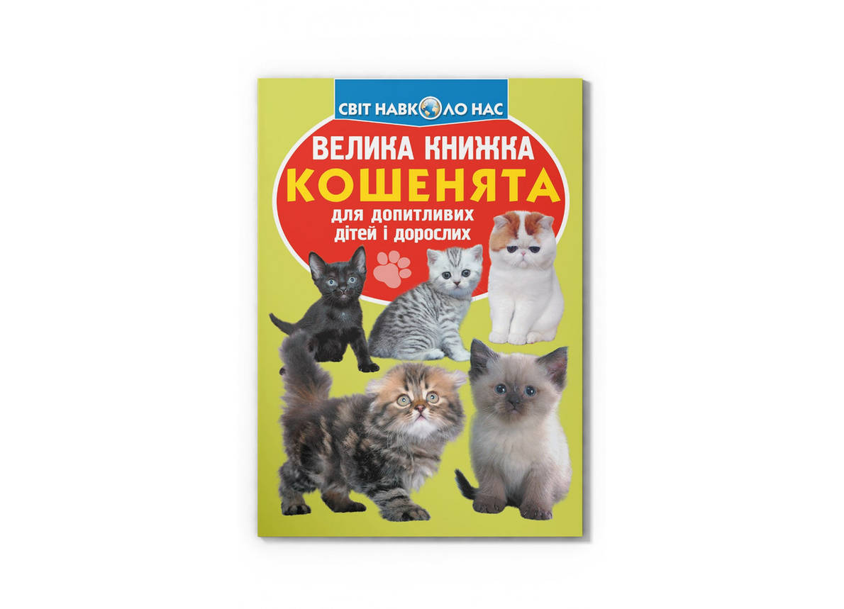 Енциклопедія Велика книжка. Кошенята, фото 1