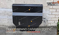 Защита картера Dodge Grand Caravan 5 радиатора и КПП