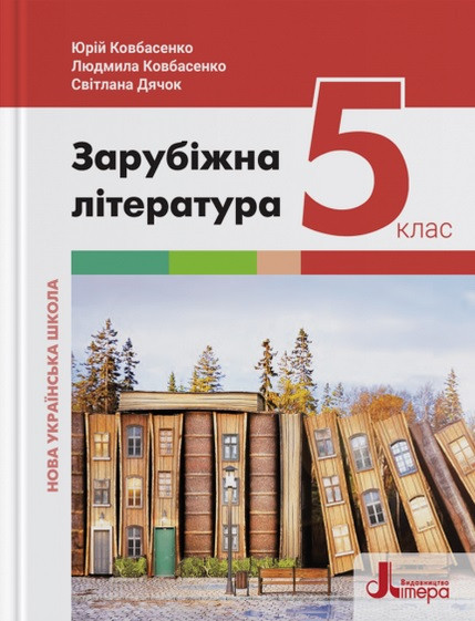 Зарубіжна література. Підручник для 5 класу НУШ