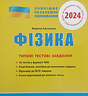 ЗНО 2024: Типові тестові завдання Фізика