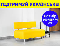 Диванчик ожидания из экокожи желтый 160*55 см, скамейка в салон, в офис, в магазин, в кафе, в коридор