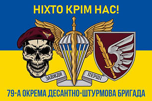 Прапор 79 ОДШБр ДШВ ЗСУ синьо-жовтий 7 «Ніхто крім нас!», фото 1