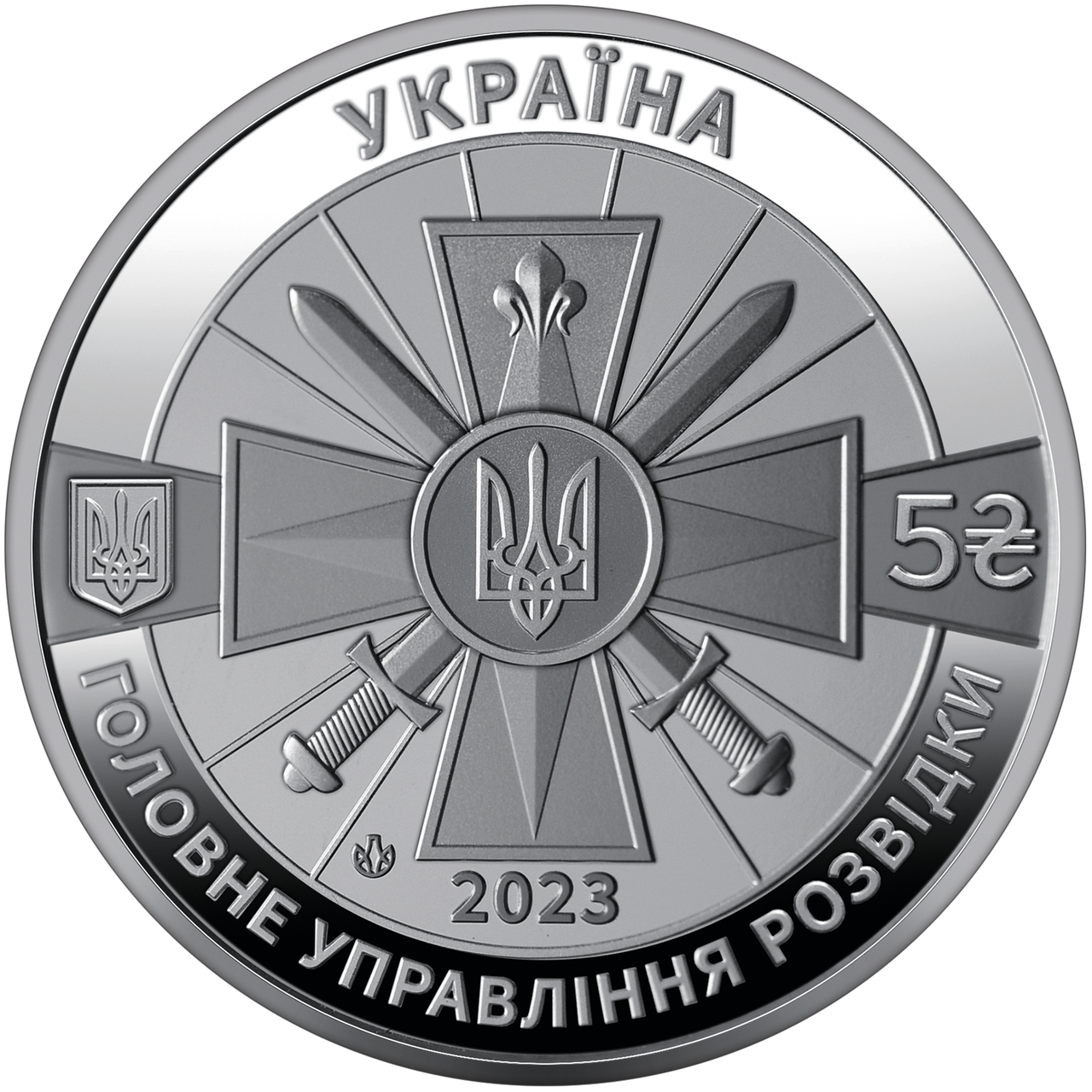 Монета НБУ "Воєнна розвідка України ". 2023 рік, нейзильбер. 5 гривень., фото 1