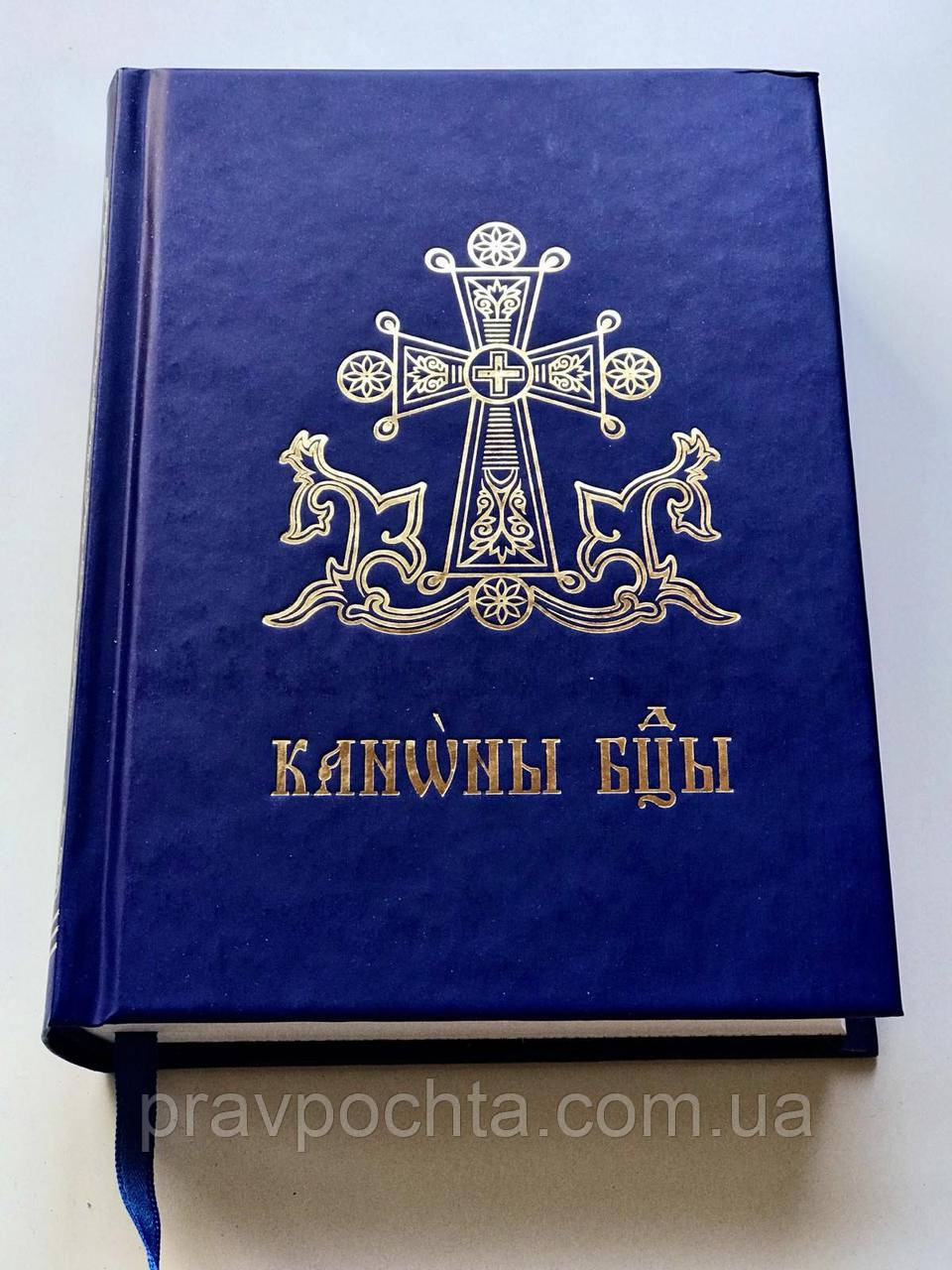Богородичник. Канони Божої Матері щодня. Церковно-слов'янський шрифт