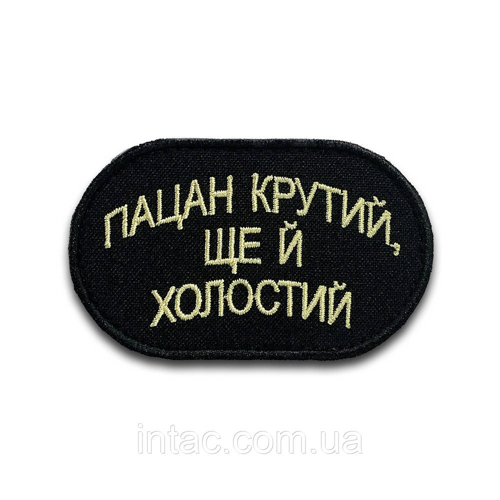 Шеврон «Пацан крутий ще й холостий», 5х8см, фото 1