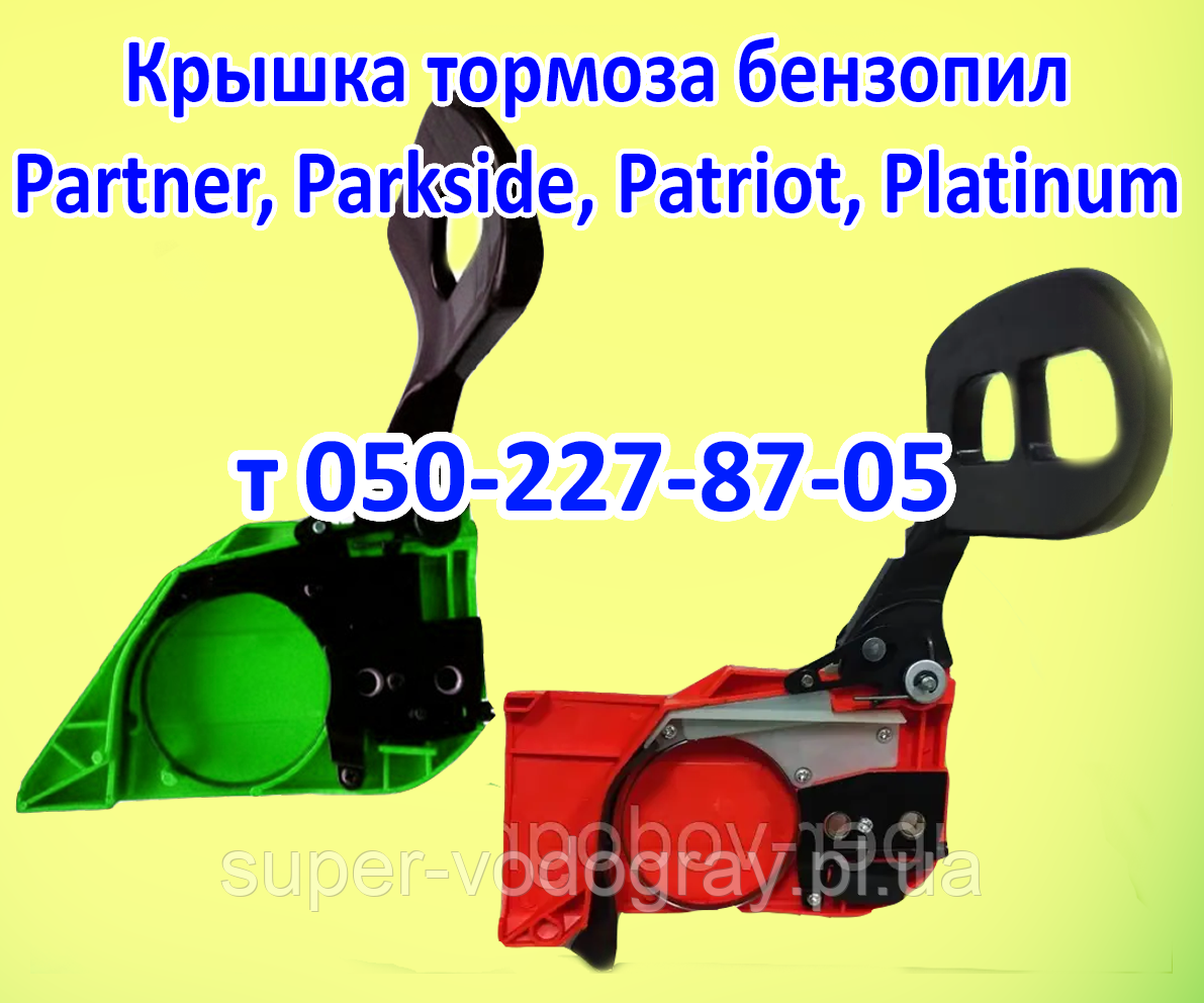 Кришка гальма для бензопили Partner, Parkside, Patriot, Platinum, фото 1