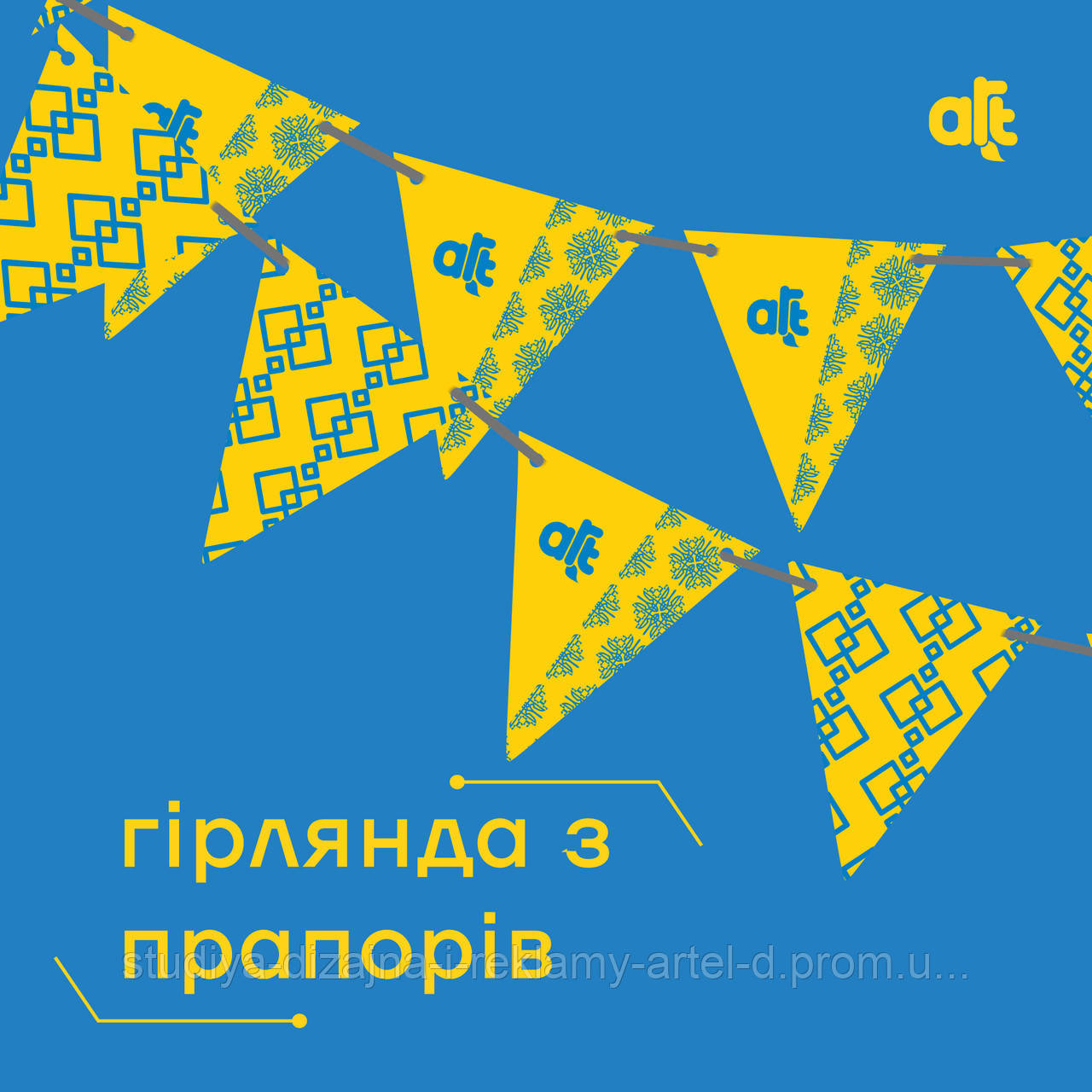 Гірлянда з прапорців