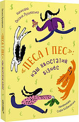 Песа і пес. Книга 1. Наш хвостатий бізнeс. Автор Оксана Лущевська