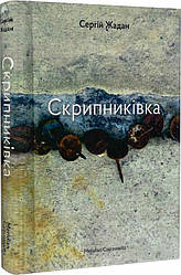 Скрипниківка. Автор Сергій Жадан