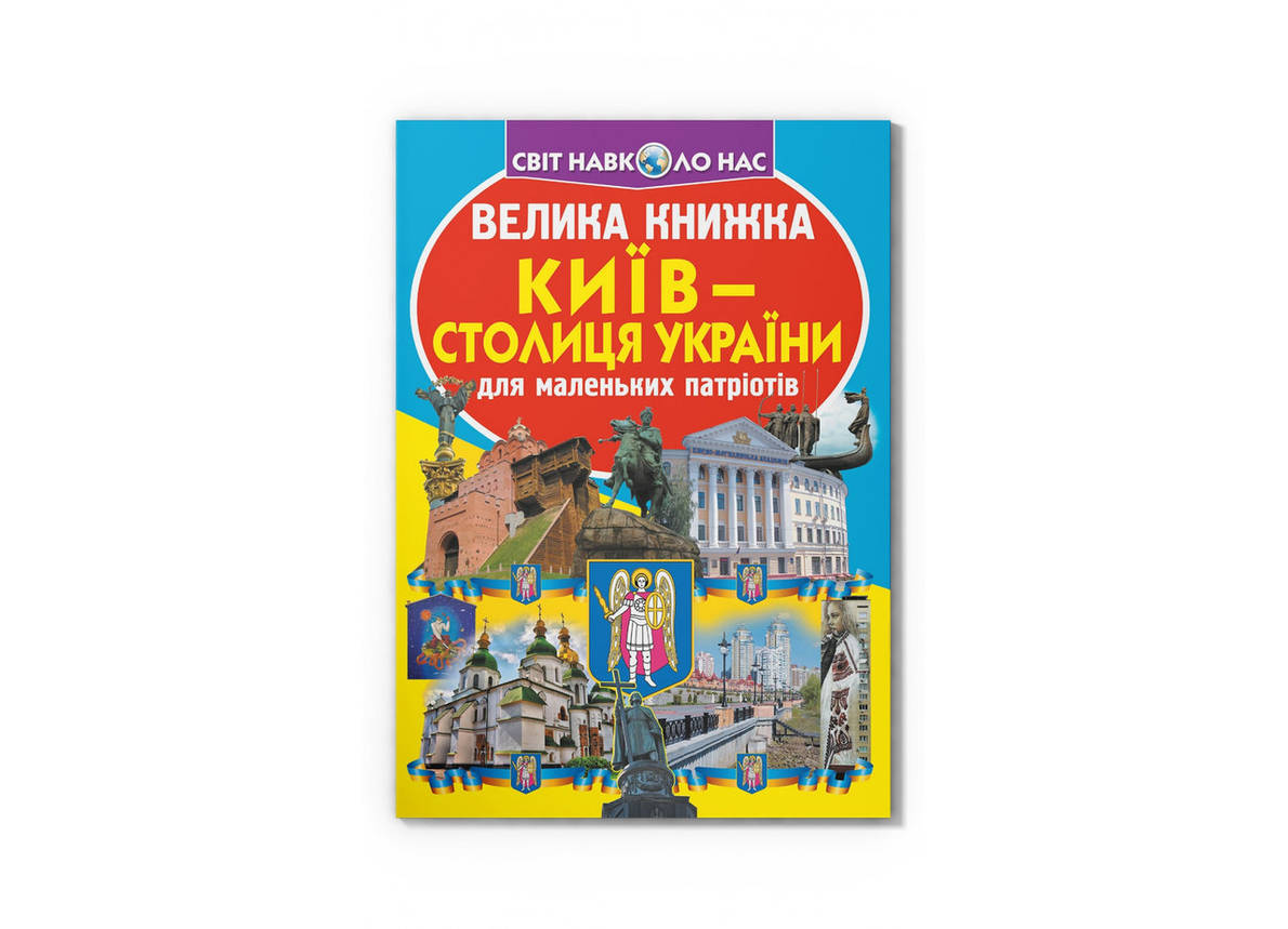 Енциклопедія Велика книжка. Київ — столиця України, фото 2