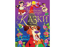 Збірка Українські народні казки Кристал Бук